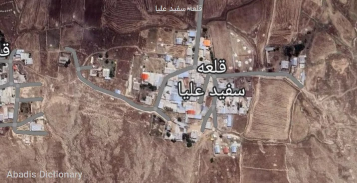 قلعه سفید علیا